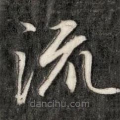 成親王寫的楷書流