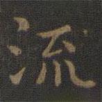 王羲之寫的楷書流