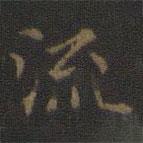 玉煙堂法帖寫的楷書流
