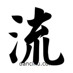 佚名寫(xiě)的楷書(shū)流