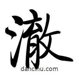 啟功寫的楷書澈