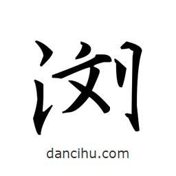 文征明寫(xiě)的楷書(shū)瀏