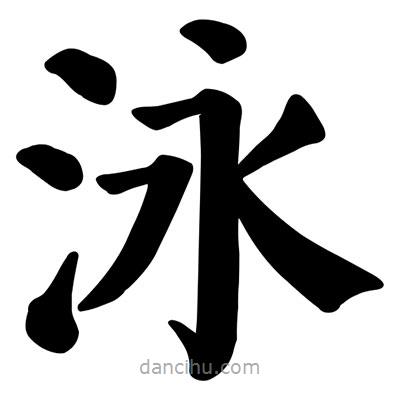 顏真卿寫的楷書泳
