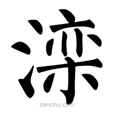 柳公權(quán)寫的楷書灤