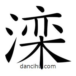 微軟寫的楷書灤