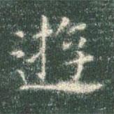 智永寫的楷書游