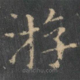 王羲之寫的楷書游