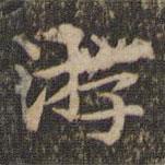 揭傒斯写的楷书游