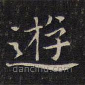 唐重寫的楷書游