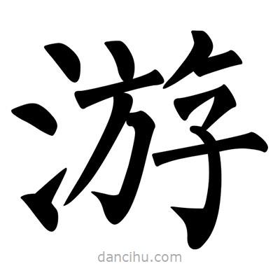 柳公权写的楷书游