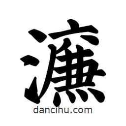 顏真卿寫的楷書濂