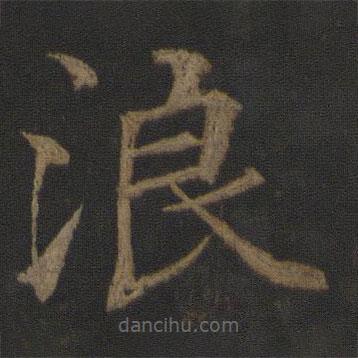 徐浩寫的楷書浪