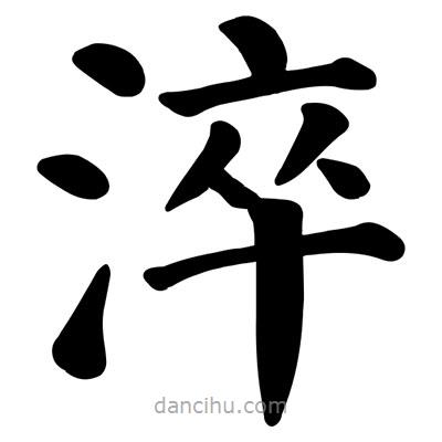 顏真卿寫的楷書淬