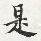 智永寫的楷書是