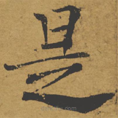 褚遂良寫(xiě)的楷書(shū)是