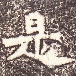 魏碑寫的楷書是