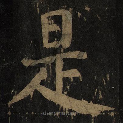 顏真卿寫(xiě)的楷書(shū)是