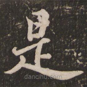 蘇軾寫的楷書是