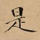 文柟写的楷书是