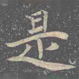 元倪墓志寫的楷書是
