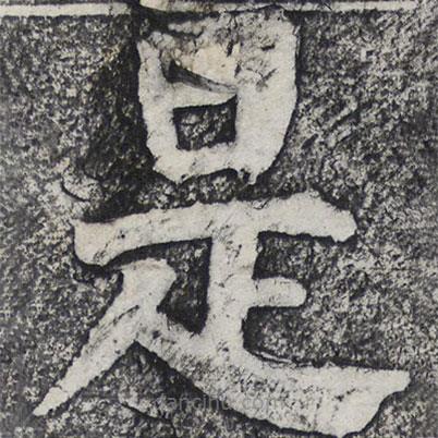 何紹基寫(xiě)的楷書(shū)是