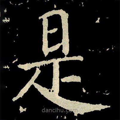 顏真卿寫(xiě)的楷書(shū)是