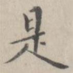 笪以烜写的楷书是