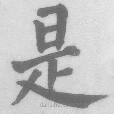 王鐸寫(xiě)的楷書(shū)是