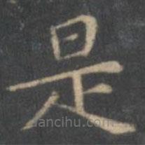 文嘉寫的楷書是