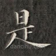 成親王寫的楷書是