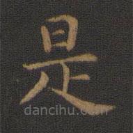 萧子云写的楷书是