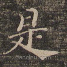 宋高宗寫的楷書是