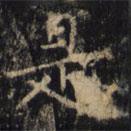 僧无可写的楷书是