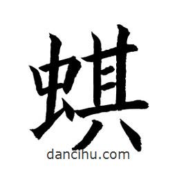 顧建平寫(xiě)的楷書(shū)蜞
