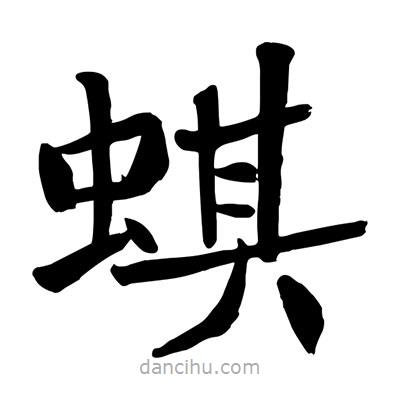 陶建華寫(xiě)的楷書(shū)蜞