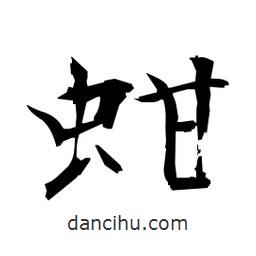 蚶書法圖片