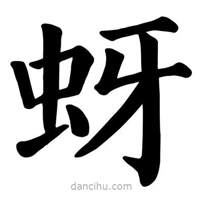 顏真卿寫的楷書蚜