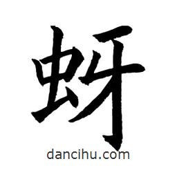 顧建平寫的楷書蚜