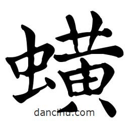 王羲之寫(xiě)的楷書(shū)蟥