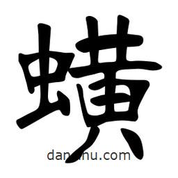 張?jiān)a搶?xiě)的楷書(shū)蟥