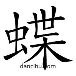 微軟寫的楷書蝶