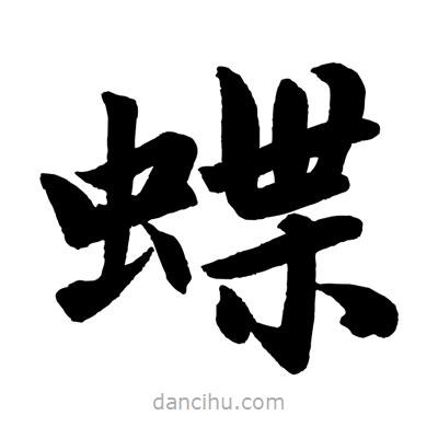 趙孟頫寫(xiě)的楷書(shū)蝶