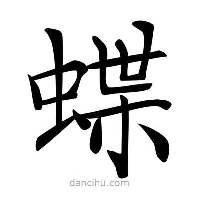唐寅寫(xiě)的楷書(shū)蝶