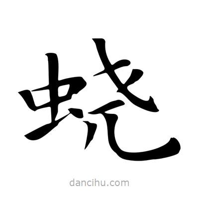 王羲之寫(xiě)的楷書(shū)蟯