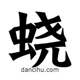 魏碑寫(xiě)的楷書(shū)蟯