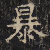 豳州昭仁寺碑寫(xiě)的楷書(shū)暴