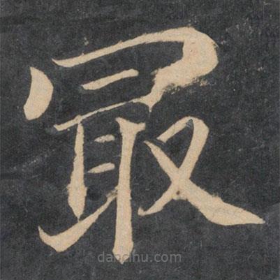 顏真卿寫的楷書最