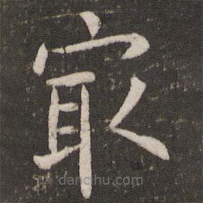 李之儀寫的楷書最