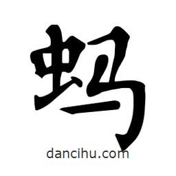 杜慧田寫(xiě)的楷書(shū)螞