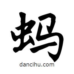 趙孟頫寫(xiě)的楷書(shū)螞